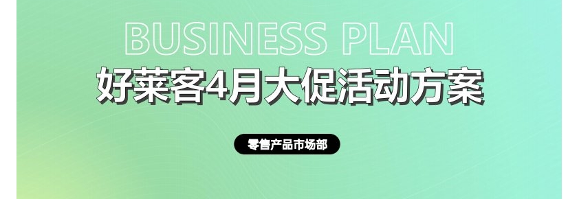 关于好莱客2026年4月全国大促活动的通知