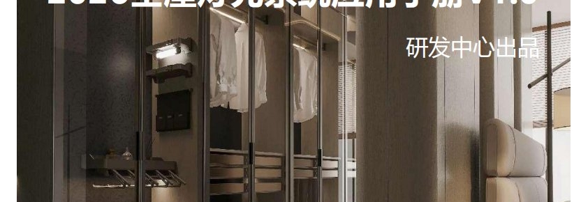 关于2026全屋灯光系统应用手册V1.0发布的通知