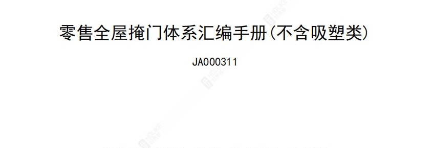 关于零售全屋掩门体系汇编手册（2026年第一版）发布的通知