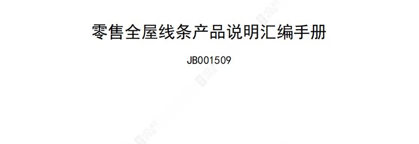 关于零售全屋线条产品汇编手册（2026年第一版）发布的通知