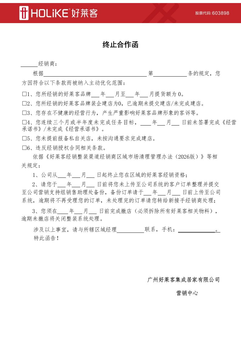 关于经销整装渠道经销商区域市场清理的管理办法（2026版）